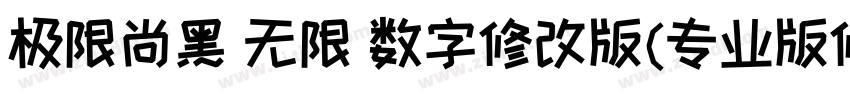 极限尚黑 无限 数字修改版(专业版修正)字体转换